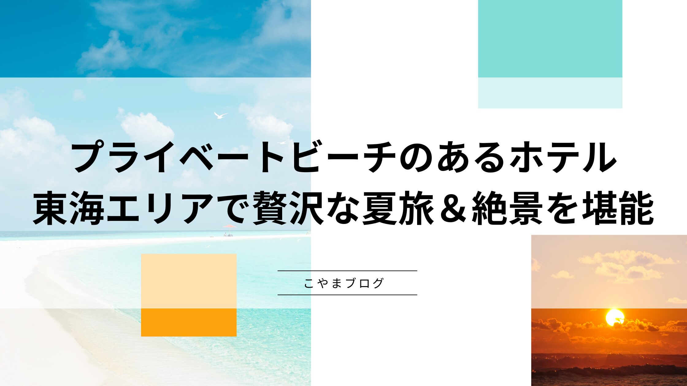 プライベートビーチのあるホテル：東海エリアで贅沢な夏旅＆絶景を堪能。